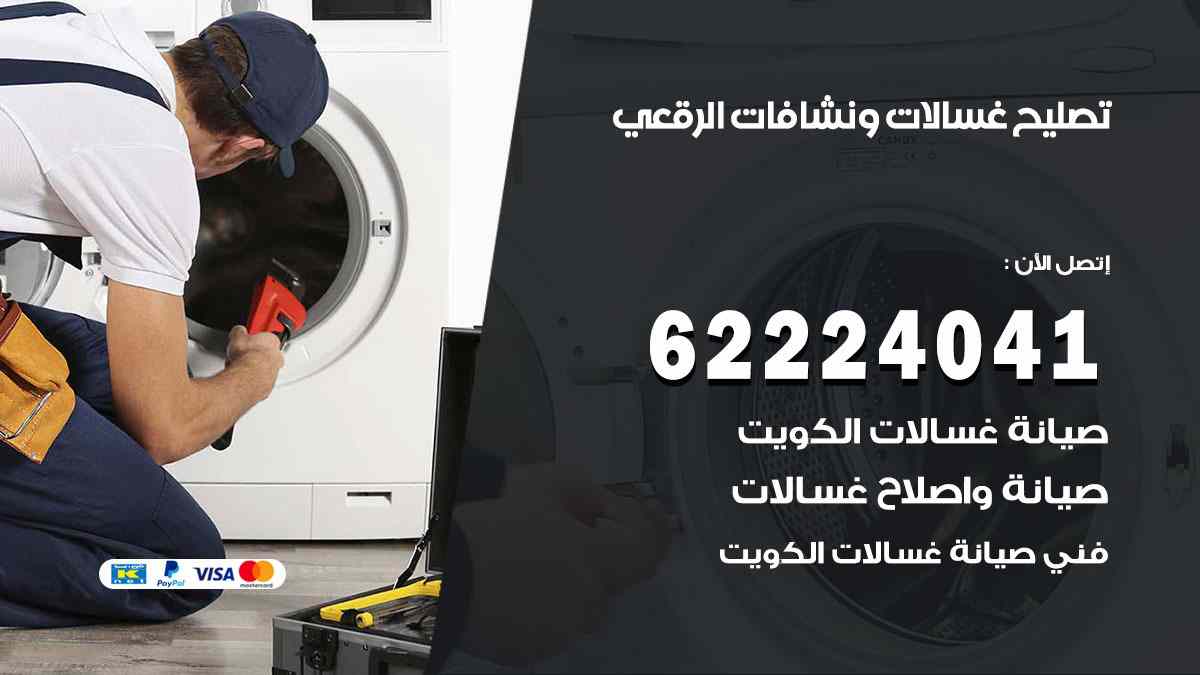 تصليح غسالات الرقعي