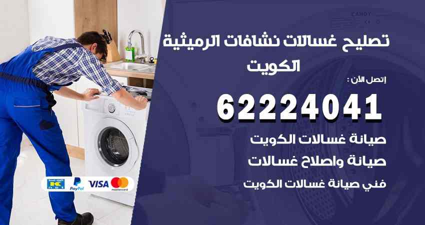 تصليح غسالات الرميثية