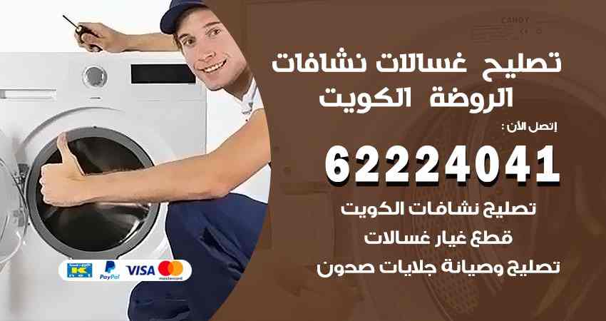 تصليح غسالات الروضة