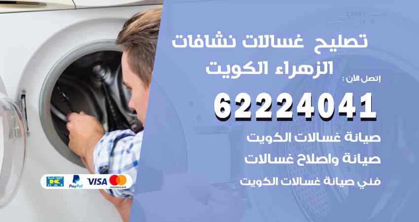 تصليح غسالات الزهراء