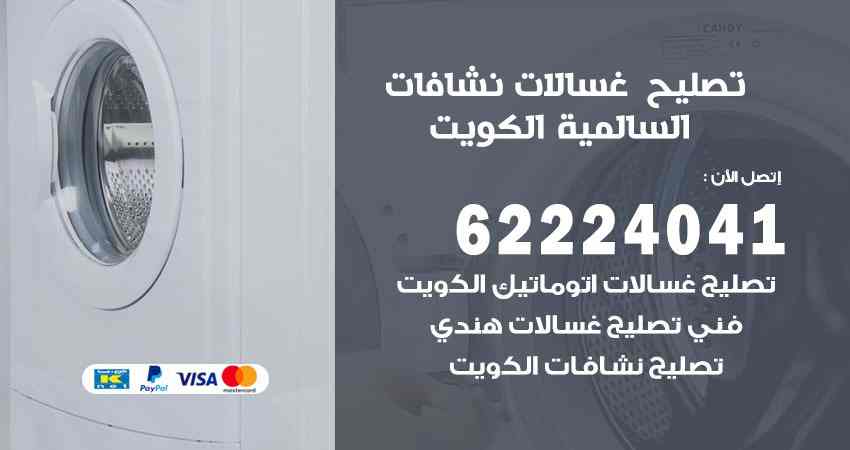 تصليح غسالات السالمية