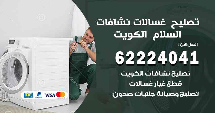 تصليح غسالات السلام