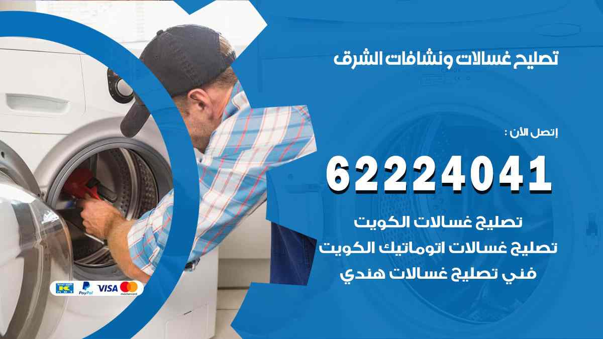 تصليح غسالات الشرق