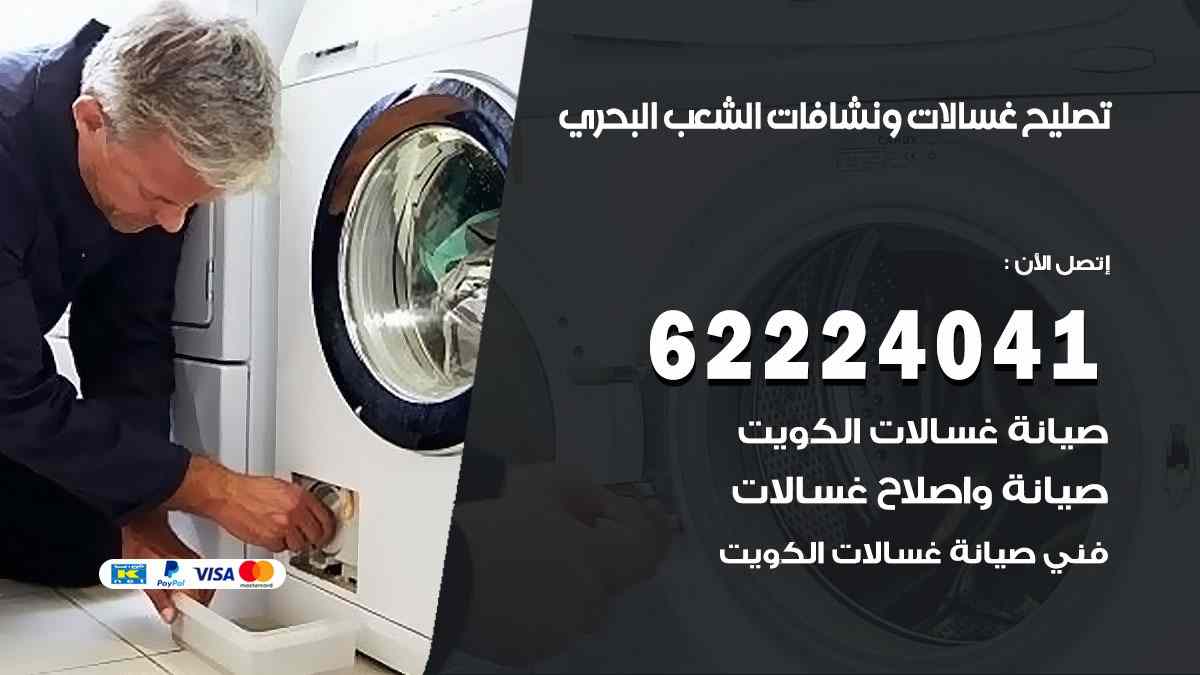 تصليح غسالات الشعب البحري