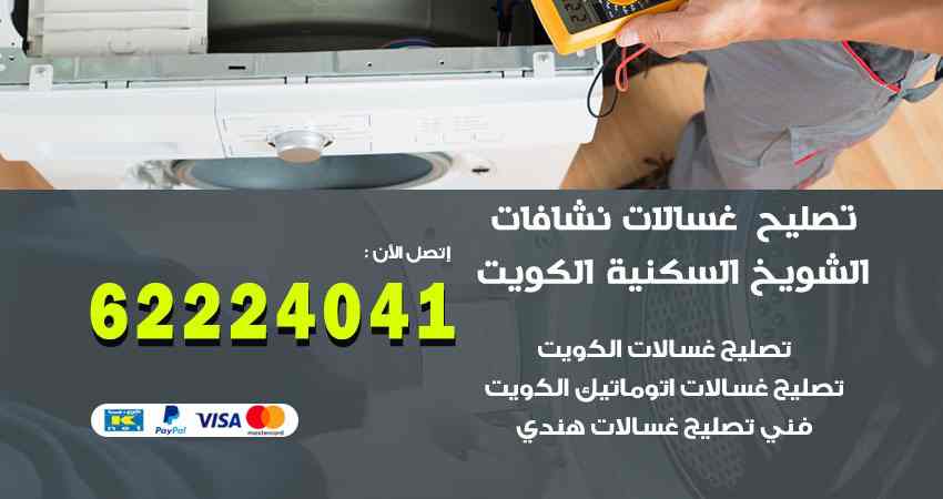 تصليح غسالات الشويخ السكنية