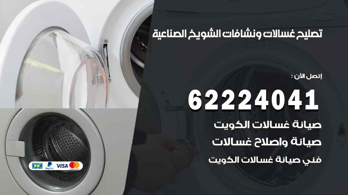 تصليح غسالات الشويخ الصناعية