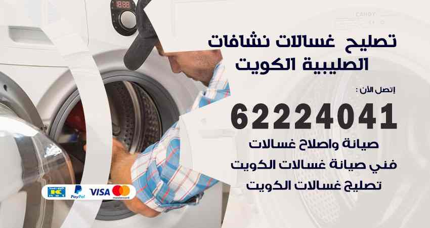 تصليح غسالات الصليبية