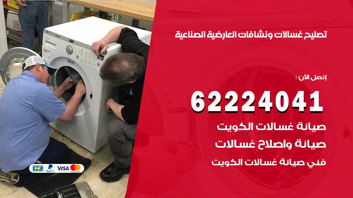 تصليح غسالات العارضية الصناعية