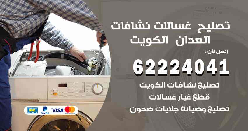 تصليح غسالات العدان