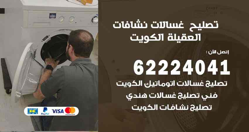 تصليح غسالات العقيلة