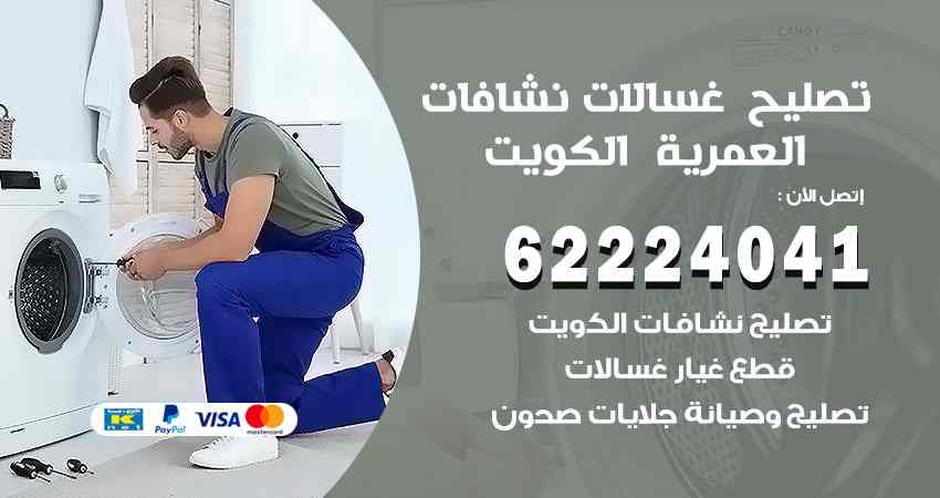 تصليح غسالات العمرية
