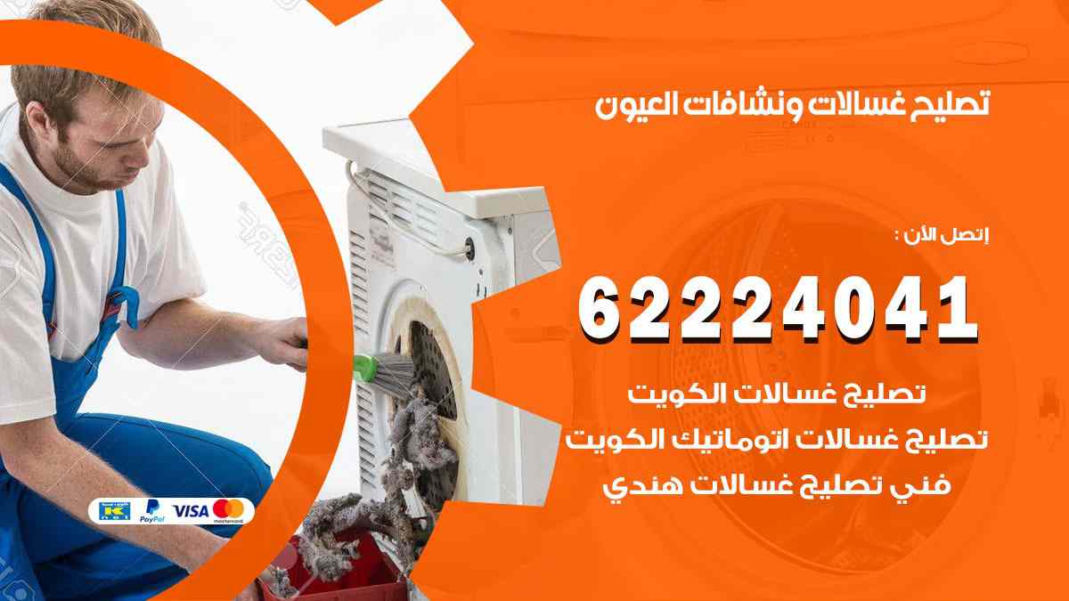 تصليح غسالات العيون
