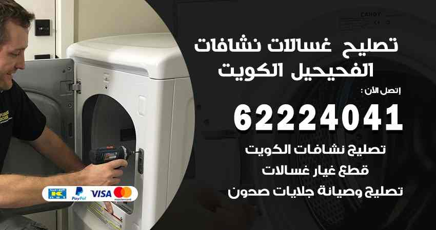 تصليح غسالات الفحيحيل