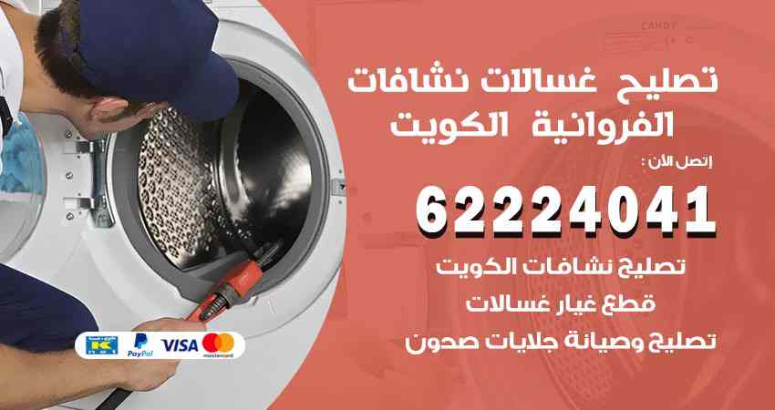 تصليح غسالات الفروانية