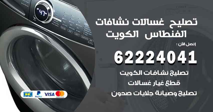 تصليح غسالات الفنطاس