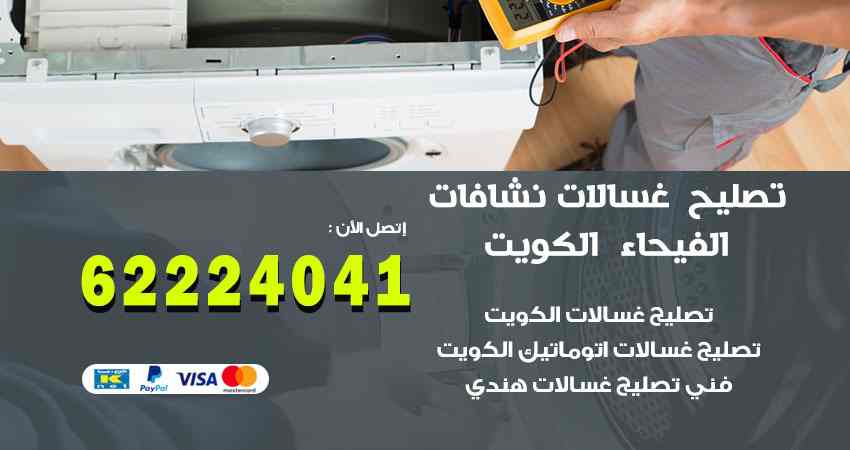 تصليح غسالات الفيحاء