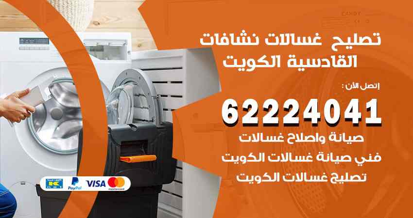 تصليح غسالات القادسية