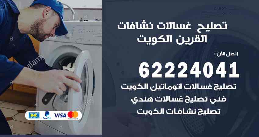 تصليح غسالات القرين
