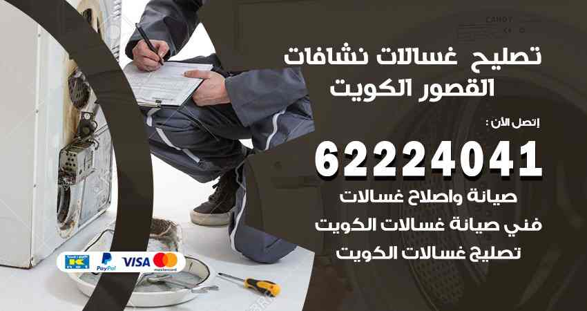 تصليح غسالات القصور