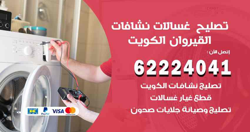 تصليح غسالات القيروان