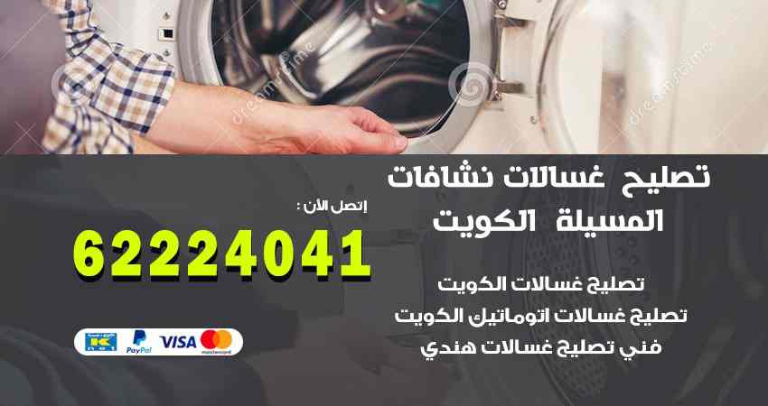 تصليح غسالات المسيلة