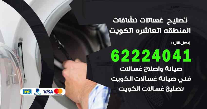 تصليح غسالات المنطقة العاشرة