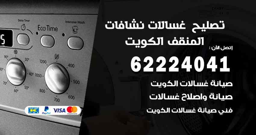 تصليح غسالات المنقف