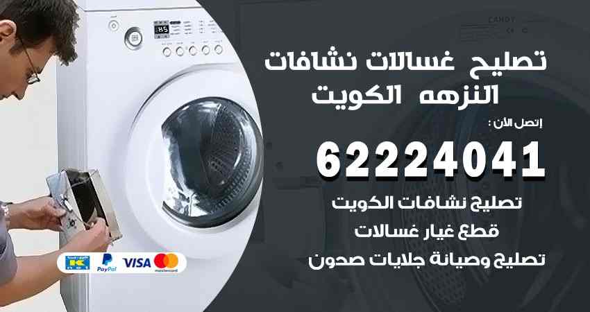 تصليح غسالات النزهة