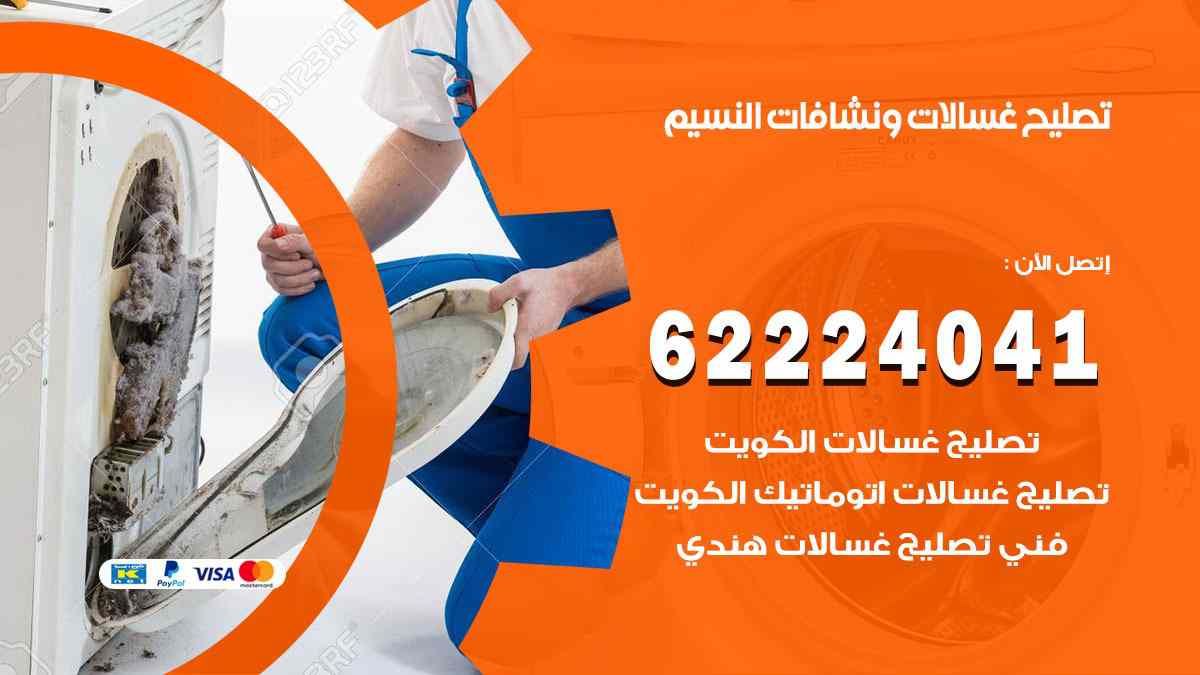 تصليح غسالات النسيم
