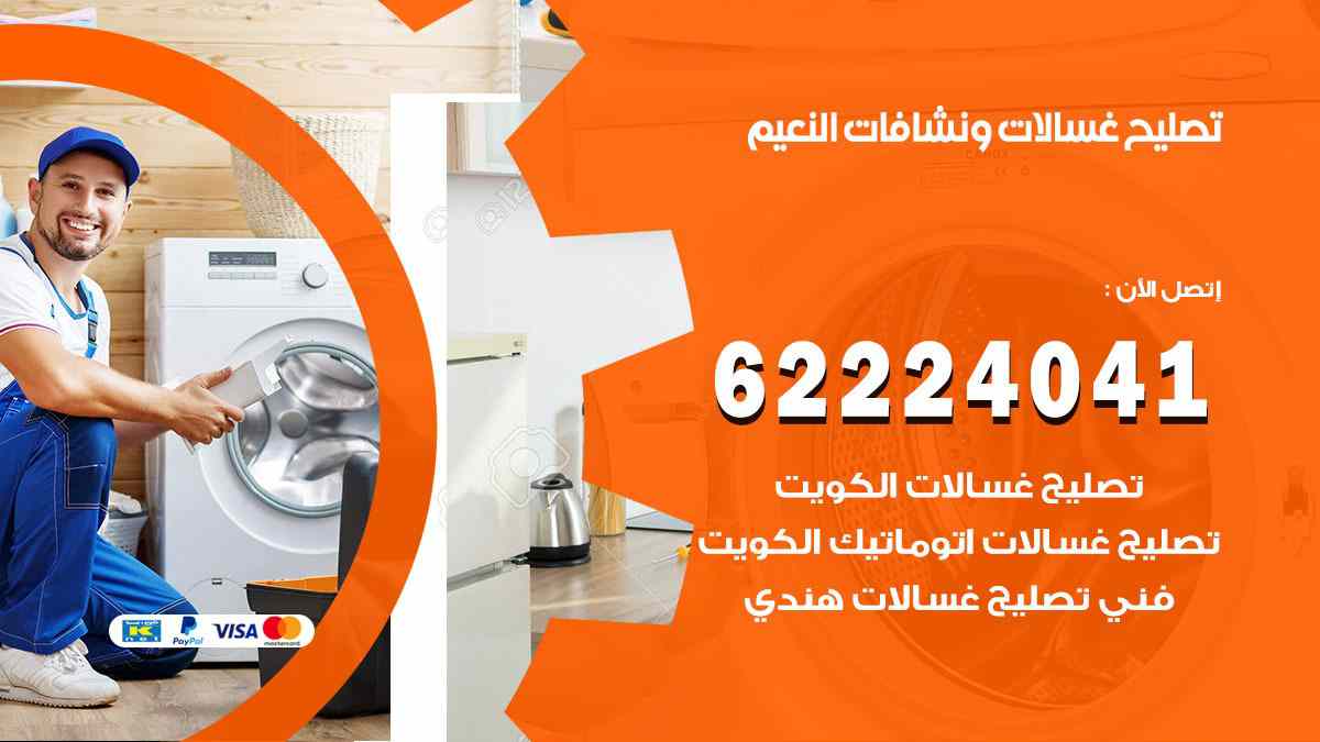 تصليح غسالات النعيم