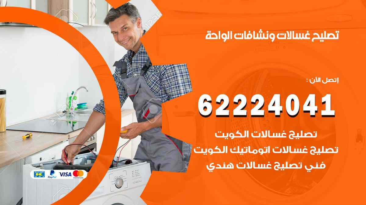 تصليح غسالات الواحة