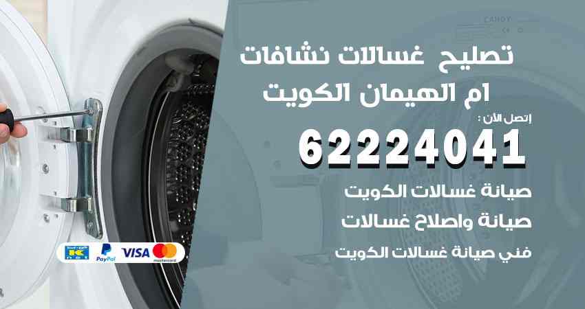 تصليح غسالات ام الهيمان