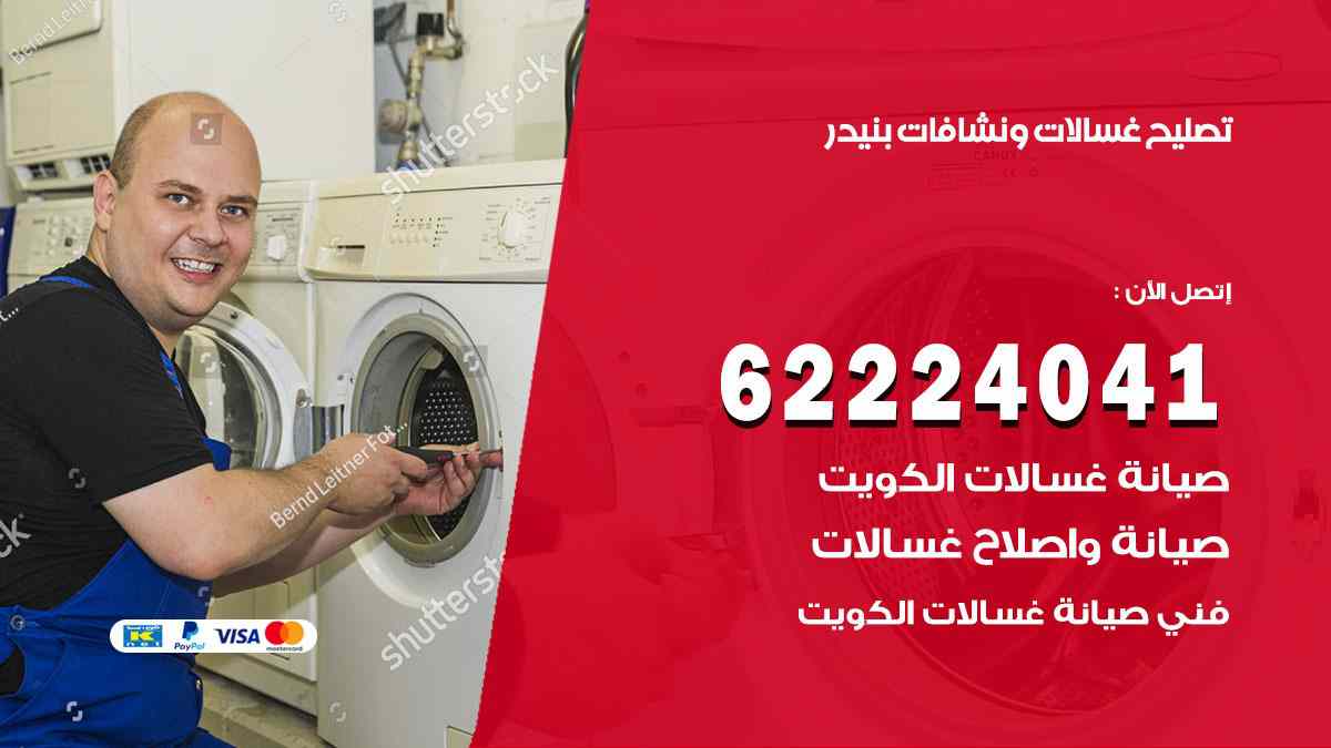 تصليح غسالات بنيدر