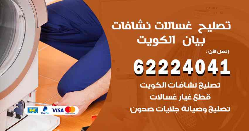 تصليح غسالات بيان