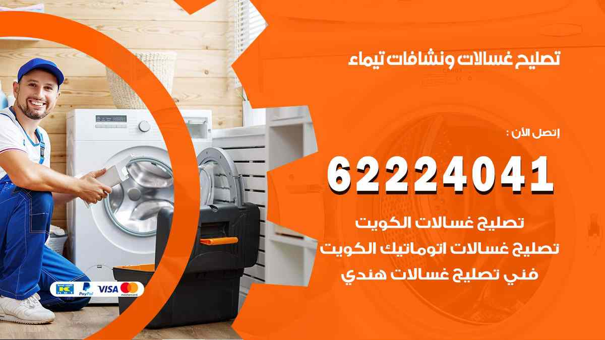 تصليح غسالات تيماء