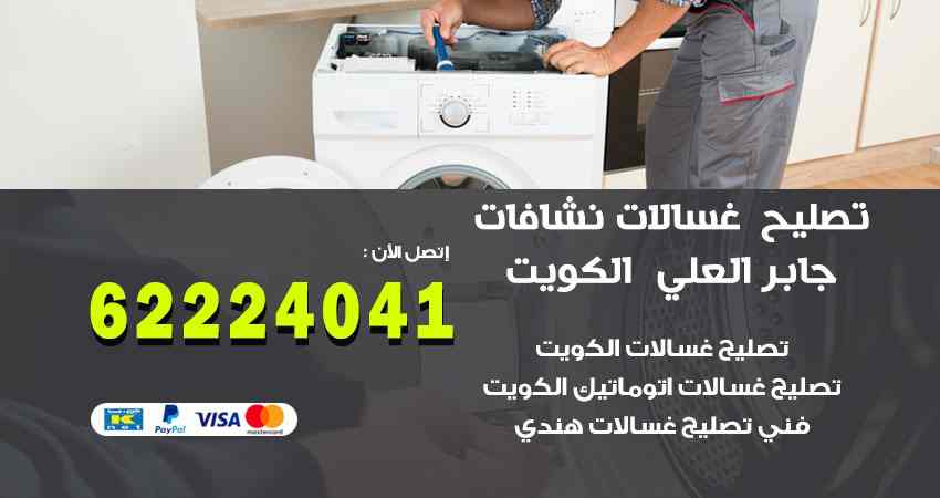 تصليح غسالات جابر العلي