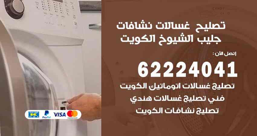تصليح غسالات جليب الشيوخ