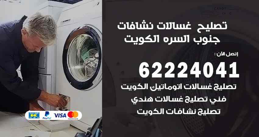 تصليح غسالات جنوب السرة