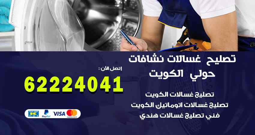 تصليح غسالات حولي