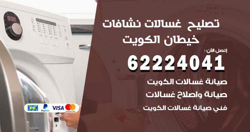 تصليح غسالات خيطان