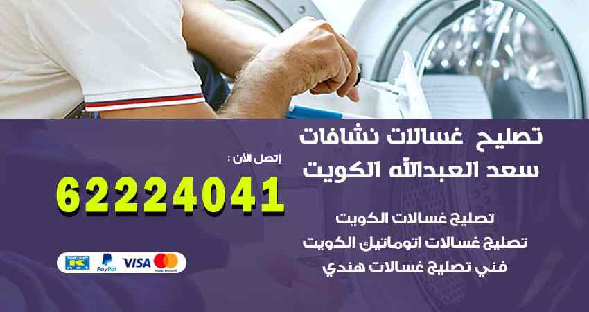 تصليح غسالات سعد العبد الله