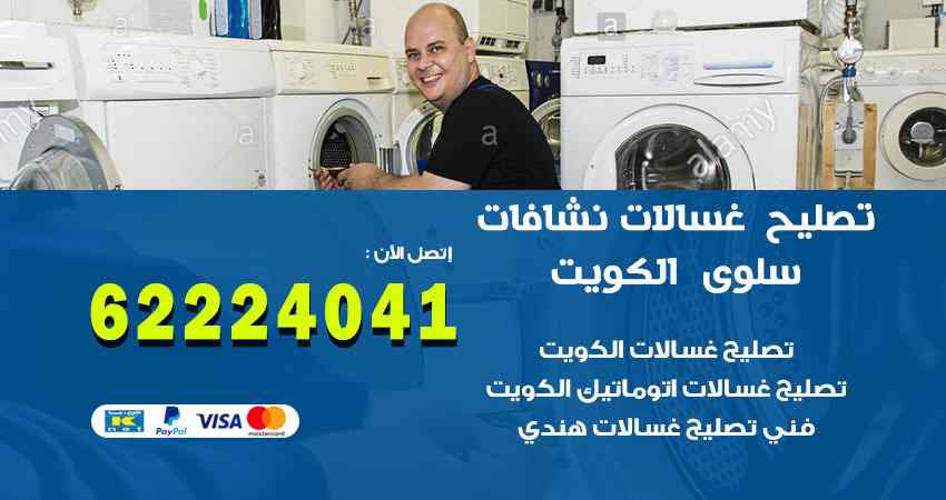 تصليح غسالات سلوى