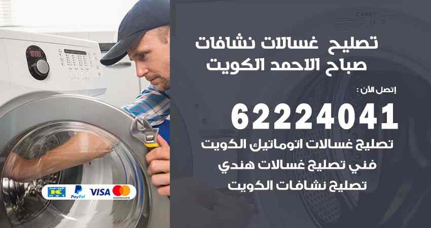 تصليح غسالات صباح الاحمد