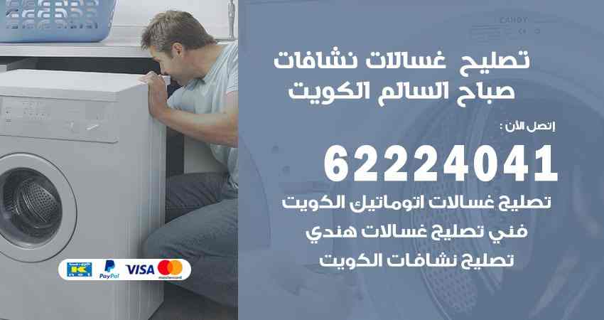 تصليح غسالات صباح السالم