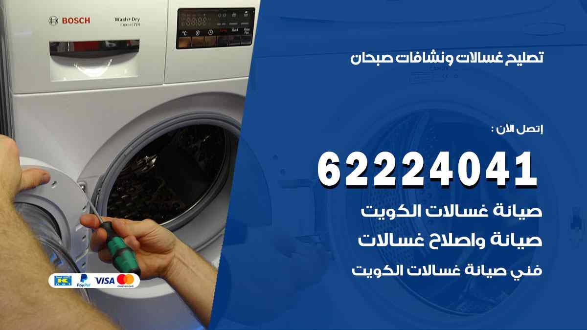 تصليح غسالات صبحان