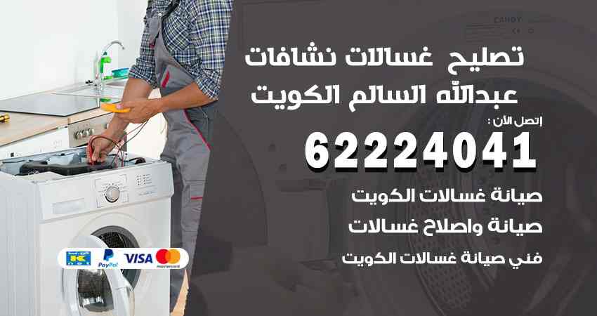 تصليح غسالات عبد الله السالم