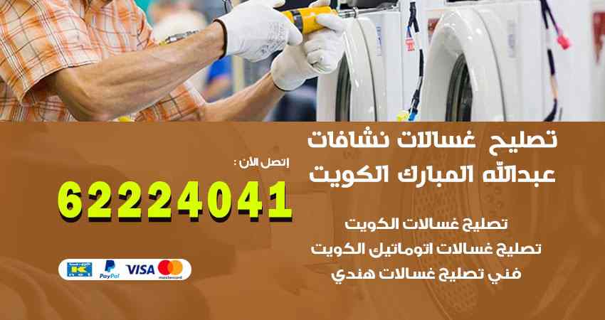 تصليح غسالات عبد الله المبارك
