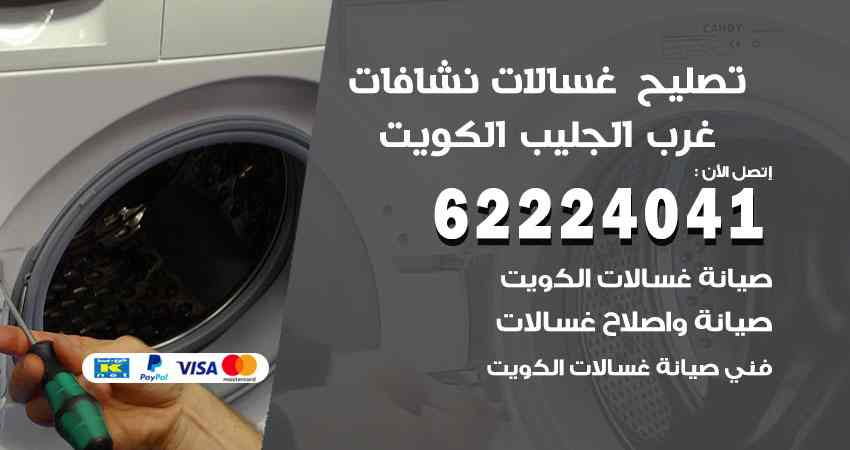تصليح غسالات غرب الجليب