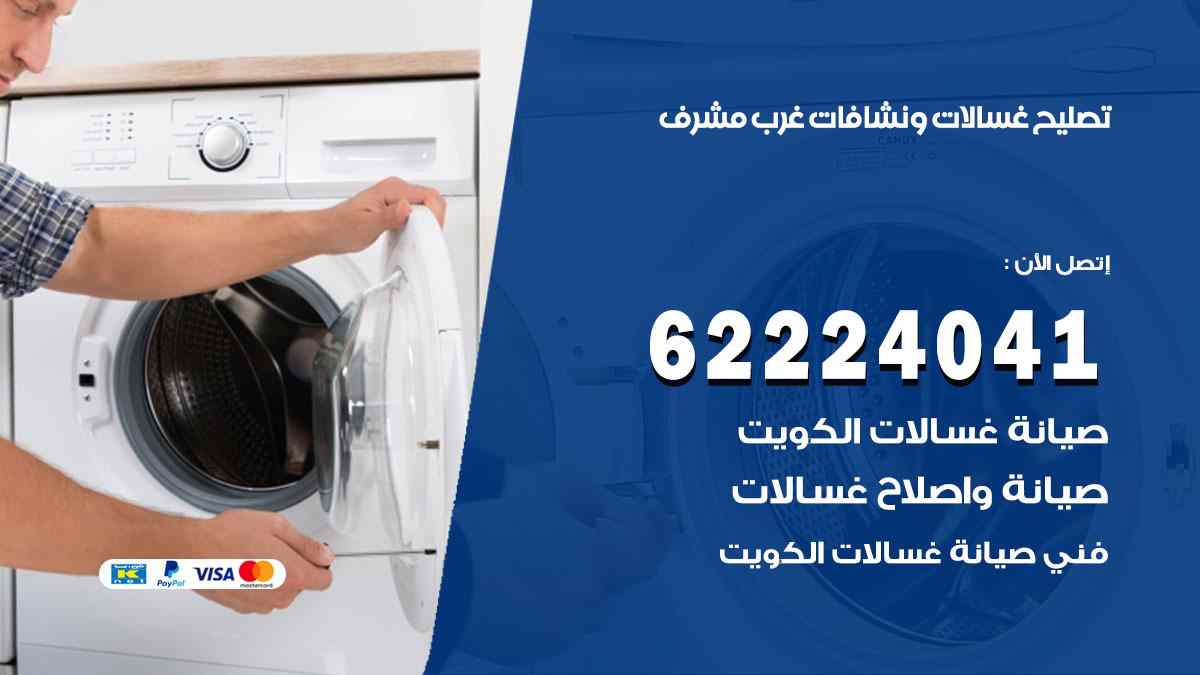 تصليح غسالات غرب مشرف