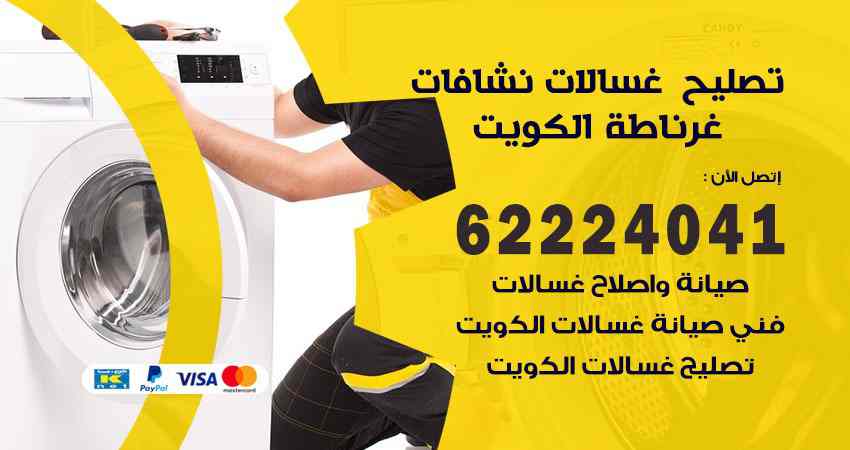 تصليح غسالات غرناطة